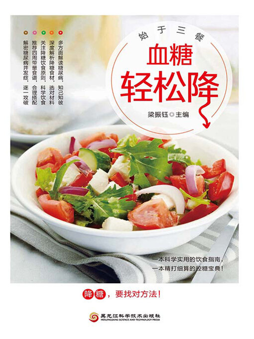 Title details for 血糖轻松降 by 梁振钰主编 - Available